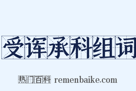 受诨承科组词是什么意思的图片